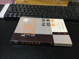 科学技术史纲