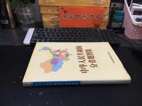 中华人民共和国分省地图集   1992年10月4版上海8印  16开布面精装