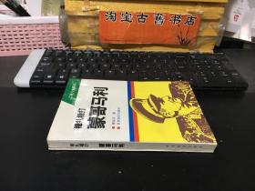 稳打稳扎— 蒙哥马利