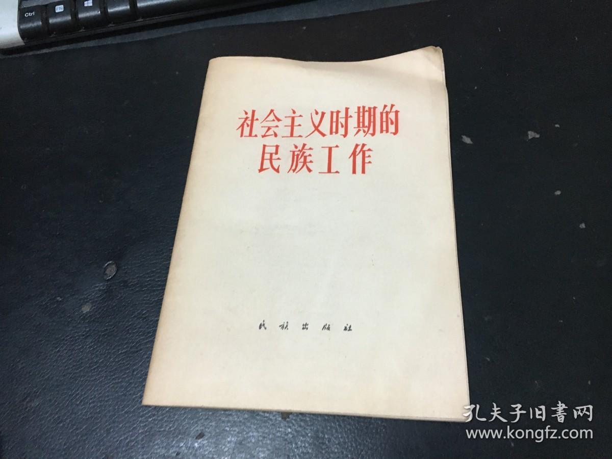 社会主义时期的民族工作