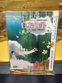 DVD动漫  白衣仙子（全新未拆封）