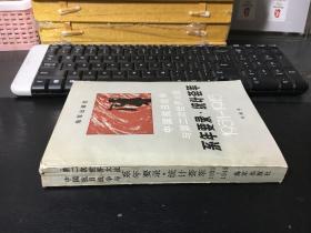 中国抗日战争与第二次世界大战系年要录·统计荟萃:1931～1945