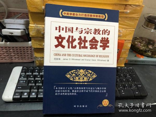 中国与宗教的文化社会学（中英文对照）