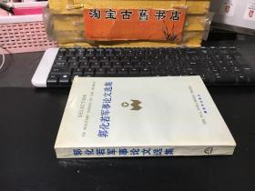 郭化若军事论文选集  · 郭化若签赠本附信札一封