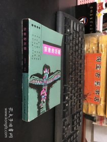 宗教的历程（一版一印）