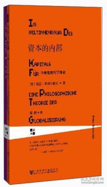 资本的内部：全球化的哲学理论