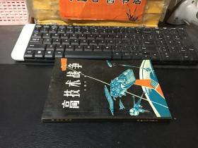 高技术战争