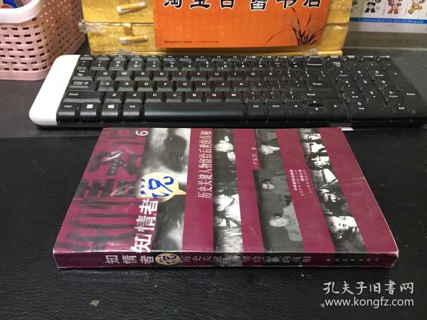 知情者说.6.历史关键人物留给后世的真相