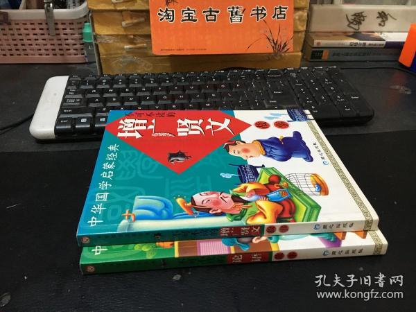 中华国学启蒙经典:不可不读的增广贤文故事(全新版)(注音版)