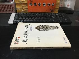 马未都说收藏·陶瓷篇（上）