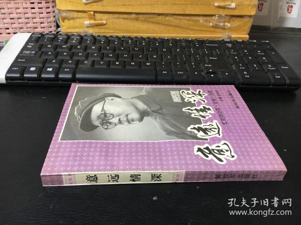 意远情深—忆刘帅治军.治学.治家