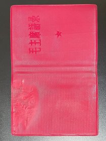 少见64版【语录王】封皮1张