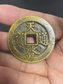 天启通宝--十一两