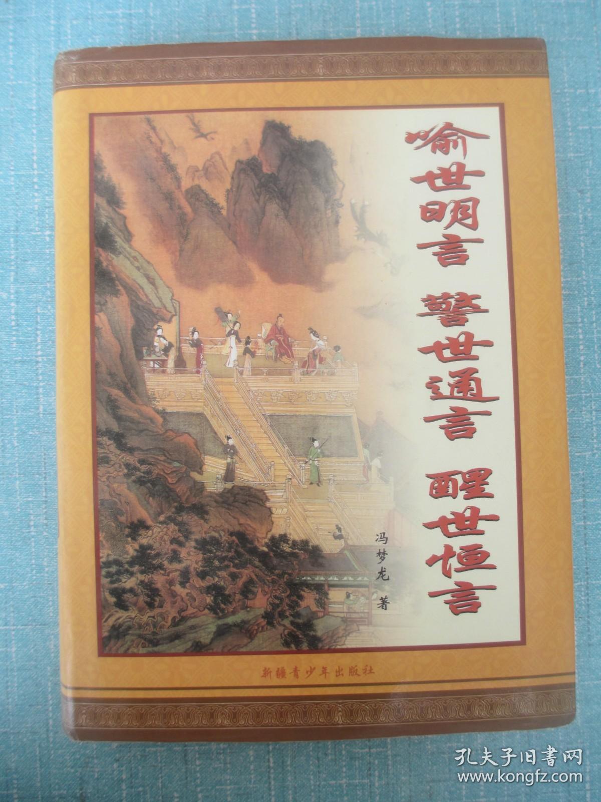 喻世明言警世通言醒世恒言