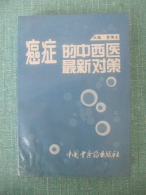 癌症的中西医最新对策