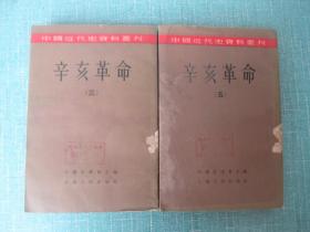 中国近代史资料丛刊 辛亥革命 三 、五 合售