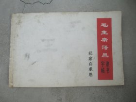 毛主席语录（隶书字帖）