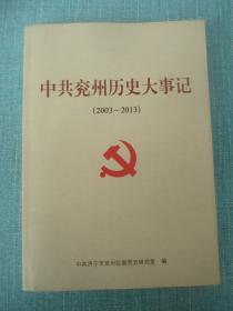 中共兖州历史大事记（2003一2013）