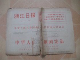 浙江日报 1975年1月20日