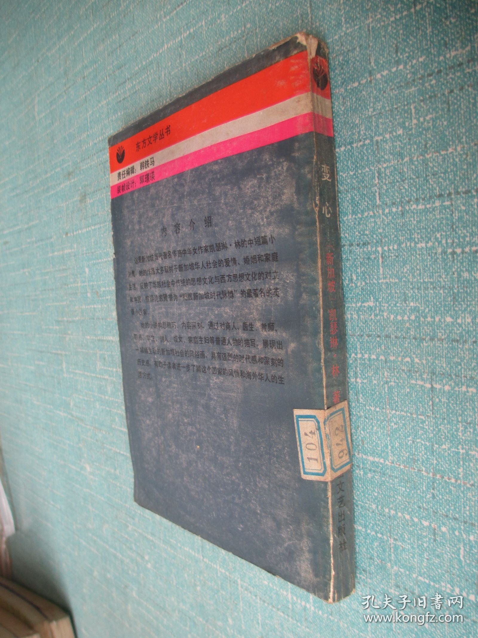 东方文学丛书 变心