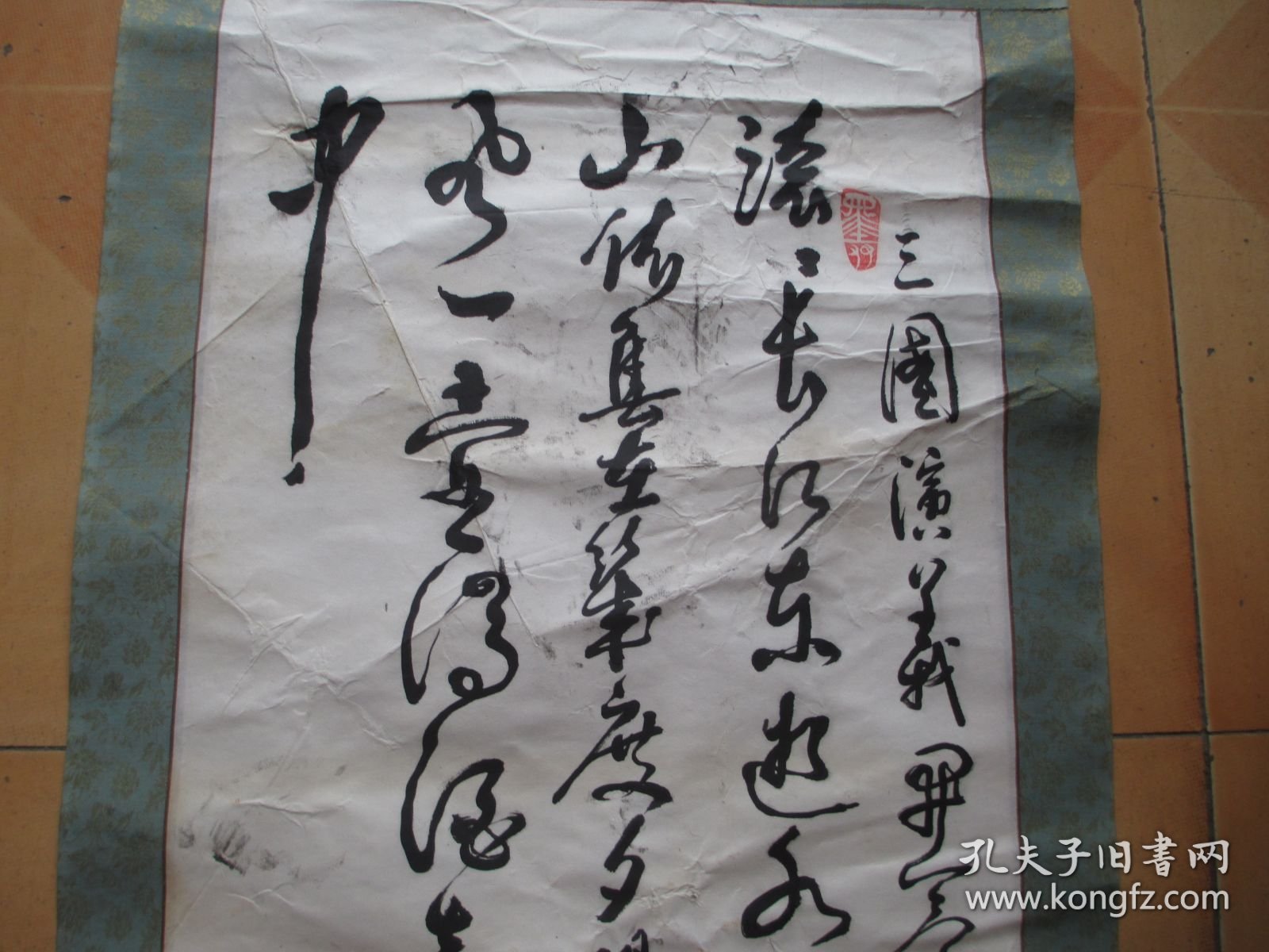 书法一幅 （ 画心尺寸133X37CM） 1009