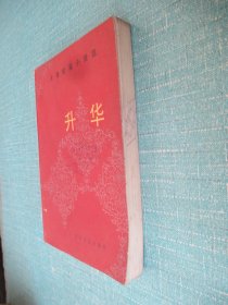 升华