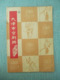 天津市京剧团演出剧目