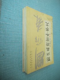 周惠珺行楷书千字文、启功草书千字文、刘炳森楷书千字文、刘炳森隶书千字文、柳倩草书千字文、沈尹默书小草千字文、沈鹏行草书千字文、7本合售