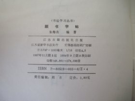 颜书字帖