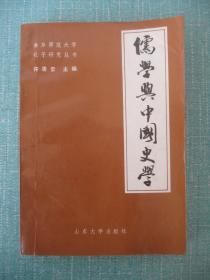 儒学与中国史学