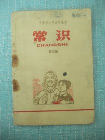 天津市小学试用课本常识第三册(带语录)