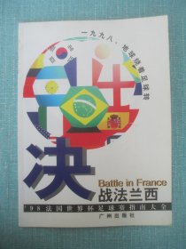 决战法兰西 98法国世界杯足球赛指南大全