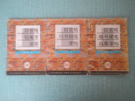 回宫格行书钢笔字帖、回宫格楷书硬笔临摹字帖、回宫格铅笔字启蒙、3本合售