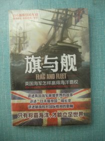 旗与舰：英国海军怎样赢得海洋霸权