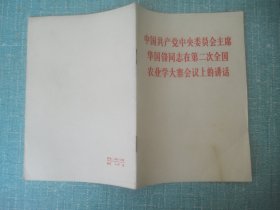 中国共产党中央委员会主席华国锋同志在第二次全国农业学大寨会议上的讲话