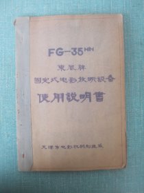 FG-35型 东风牌固定式电影放映设备 使用说明书