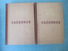 马克思恩格斯选集  第1、2、卷  精装