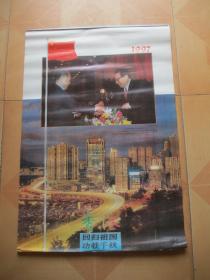 挂历1997年  香港  （396）