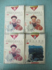 爱国主义教育丛书 8本合售
