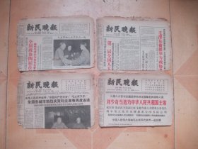 新民晚报1965年1月3-6日合售1-4版