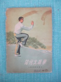 简化太极拳