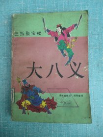 大八义 三拆聚宝楼