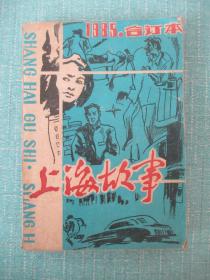 上海故事1985年合订本