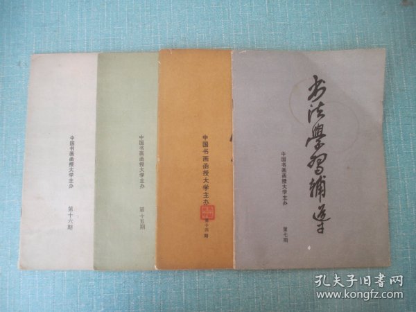 书法学习辅导  第7、14、15、16期4本合售