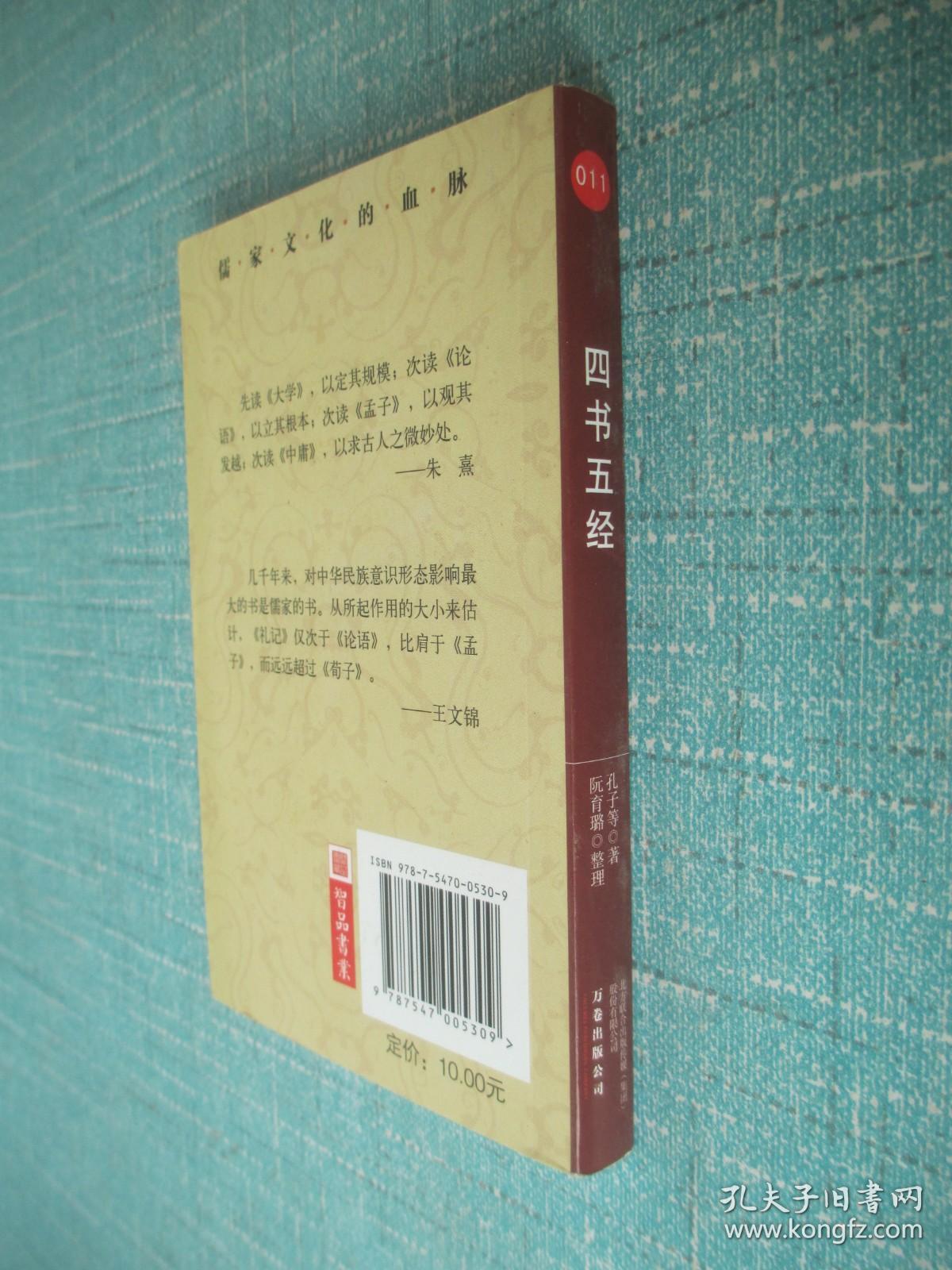 点击查看原图 四书五经(随身宝典)