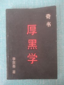 厚黑学