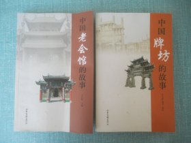 中国牌坊的故事、中国老会馆的故事、中国山水的故事、中国书院的故事、4本合售