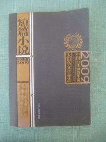 2009中国最佳短篇小说