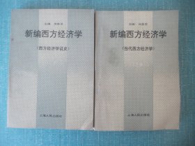 新编西方经济学（上下册）