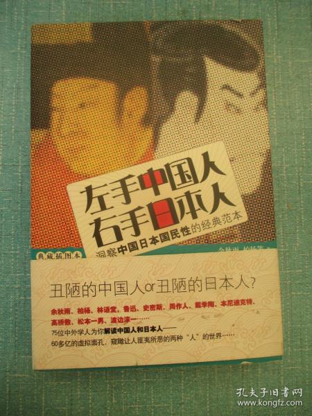 左手中国人右手日本人 洞察中国日本国民性的经典范本典藏插图本